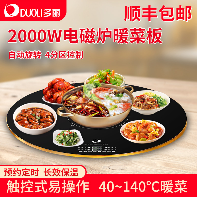 多丽家用多功能4分区控制热菜板