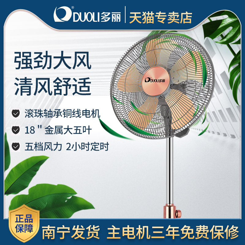 多丽FS10-450F落地扇家用可升降五档调节大风力金属六叶电风扇