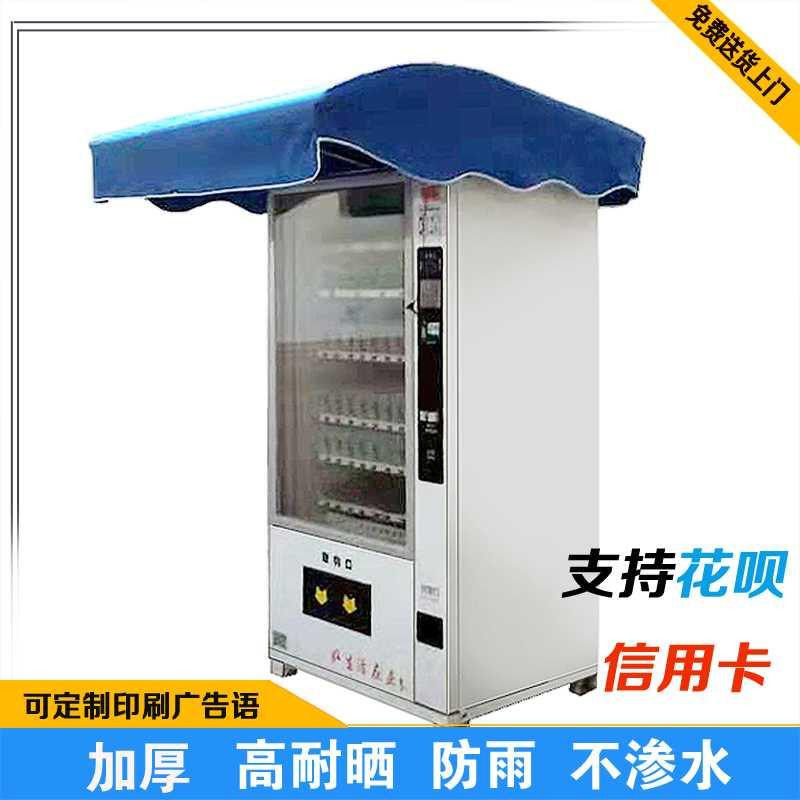 自动售货机防雨棚遮阳亭售卖机遮阳篷配件贩卖机挡雨遮雨罩子|ruв категории коммерческий/офисная мебель, городской мебели, информационные услуги, реклама палатки - от Buy2taobao.com для оказания профессиональной услуги покупки агента Taobao