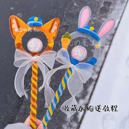 动物城朱迪尼克手拿棒扭扭棒手工diy材料包兔子警官魔法棒