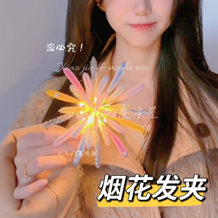 跨年新年扭扭棒烟火烟花小发夹手工diy材料包发饰氛围感头饰礼物