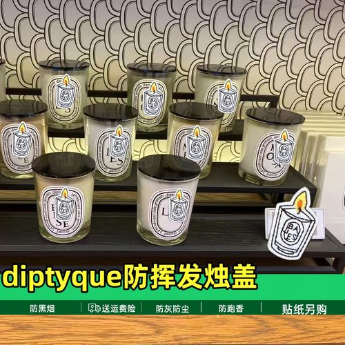 diptyque蒂普提克香薰蜡烛灭烛盖防挥发防黑烟防扩香防尘防灰盖子