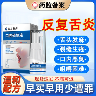 舌炎喷雾舌头裂痕溃疡白斑齿痕地图舌口腔溃疡专用舌裂纹裂缝JW