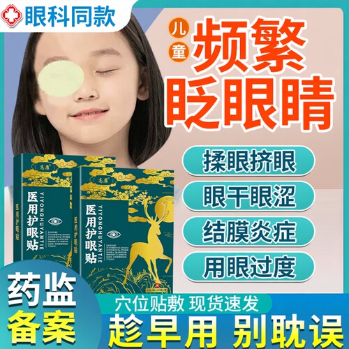 【医用级】儿童频繁眨眼专用眼贴