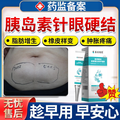 胰岛素针眼硬结】趁早用早安心