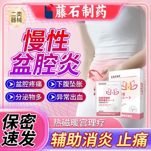 慢性盆腔炎热敷包调理非偏方可搭治疗盆腔炎积液的中药贴小腹疼OZ