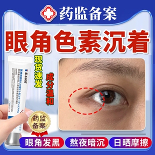 眼角眼周黑色素沉淀眼睛去眼尾勾色素沉着眼部黑斑点药房同款膏JW