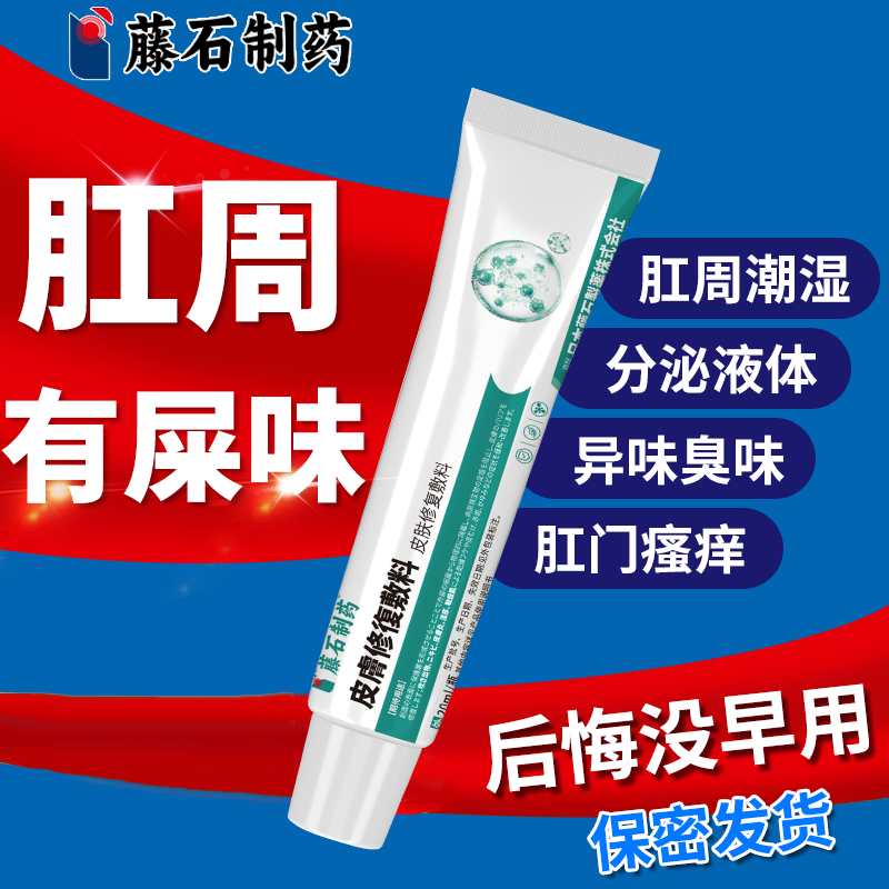 肛门潮湿/湿疹/异味膏