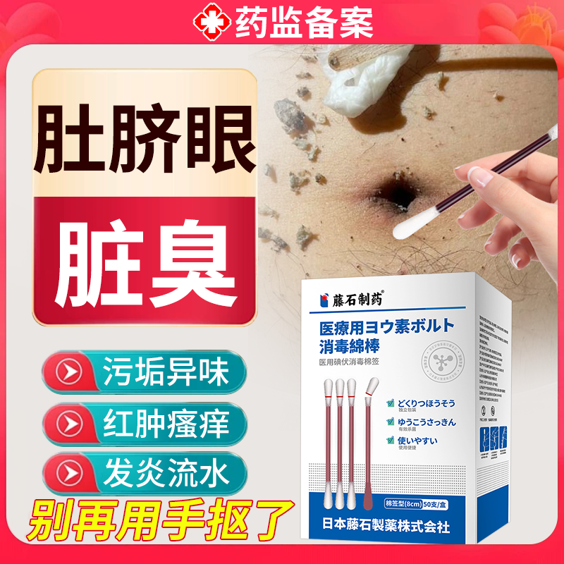 藤石制药医用肚脐眼清洁液神器除臭去污垢软化消发清理炎症异味JW,医疗器械,棉签棉球（器械）,淘宝优惠券,粉丝福利购,淘宝优惠卷