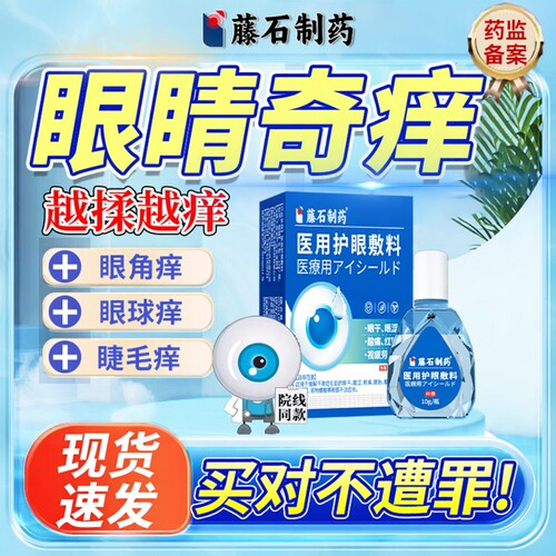 【现货速发】过敏眼睛痒止痒液