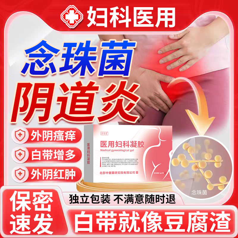 【念珠菌阴道炎】妇科专用凝胶