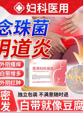 白色念珠菌阴道炎反复霉菌性特阴道效妇科白带多豆腐渣药房同款JW