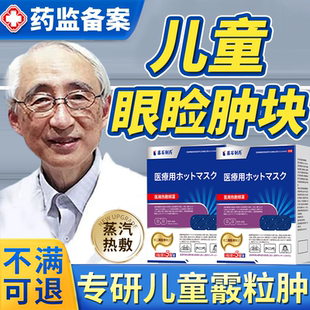 儿童霰粒肿热敷眼贴蒸汽眼罩消肿神器婴儿麦粒肿宝宝眼睑板堵塞EM