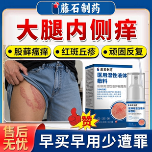 藤石制薬大腿内侧皮肤癣潮湿根部瘙痒止痒去股藓根特男士效专用MP