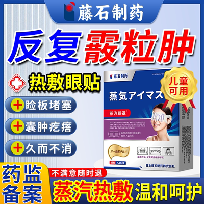 【医用热敷】霰粒肿专用热敷眼罩