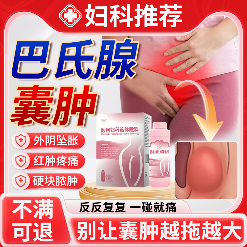 前庭大腺巴氏腺囊肿消肿止痛洗液