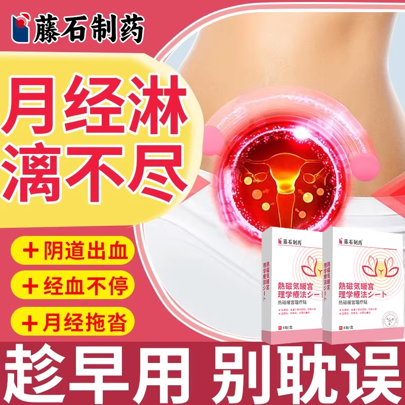藤石制药子宫疤痕憩室月经淋漓不尽调理月经拖尾量多止血膏药贴EM