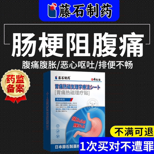 不全性肠梗阻中肠粘连松解磁疗贴术后肠通宁克息肉星膏薬贴EM