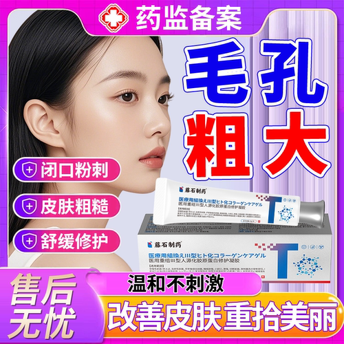 【医用级别】毛孔粗大胶原修复膏