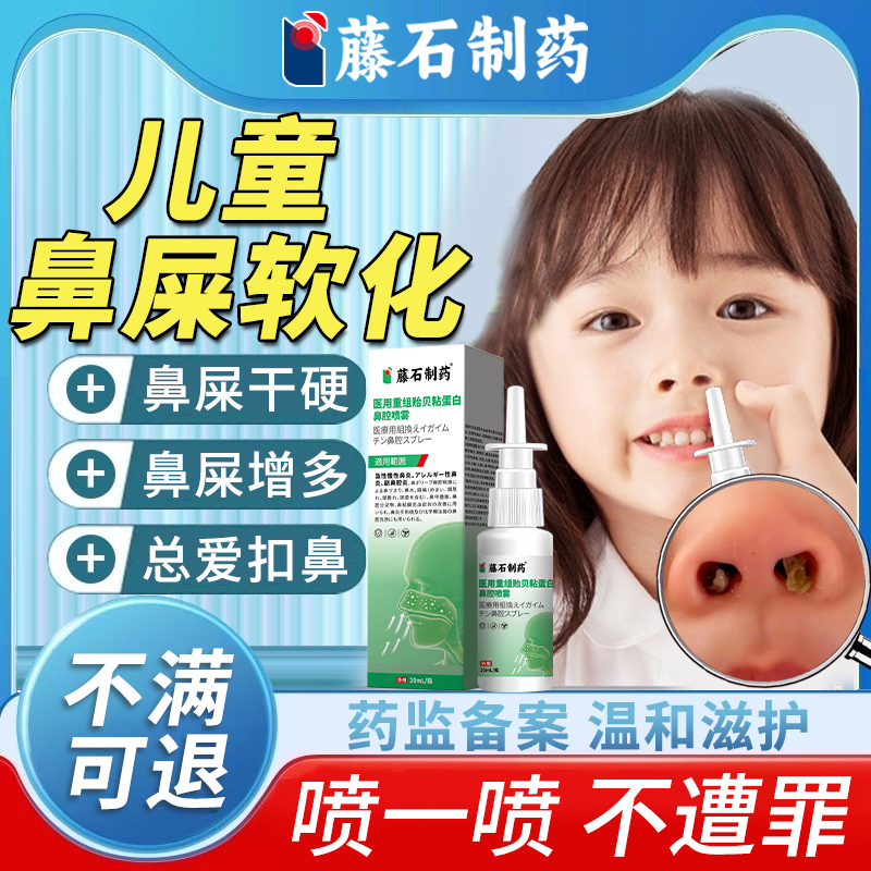 藤石制药】宝宝软化鼻屎喷雾剂