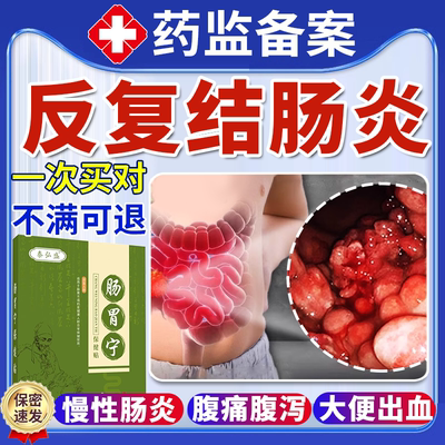 反复结肠炎腹痛腹泻慢性结肠炎贴