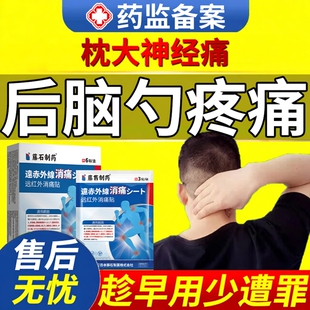 枕大神经痛后脑勺疼痛胀痛神经性后颈源性头痛枕小神经痛膏药贴DZ
