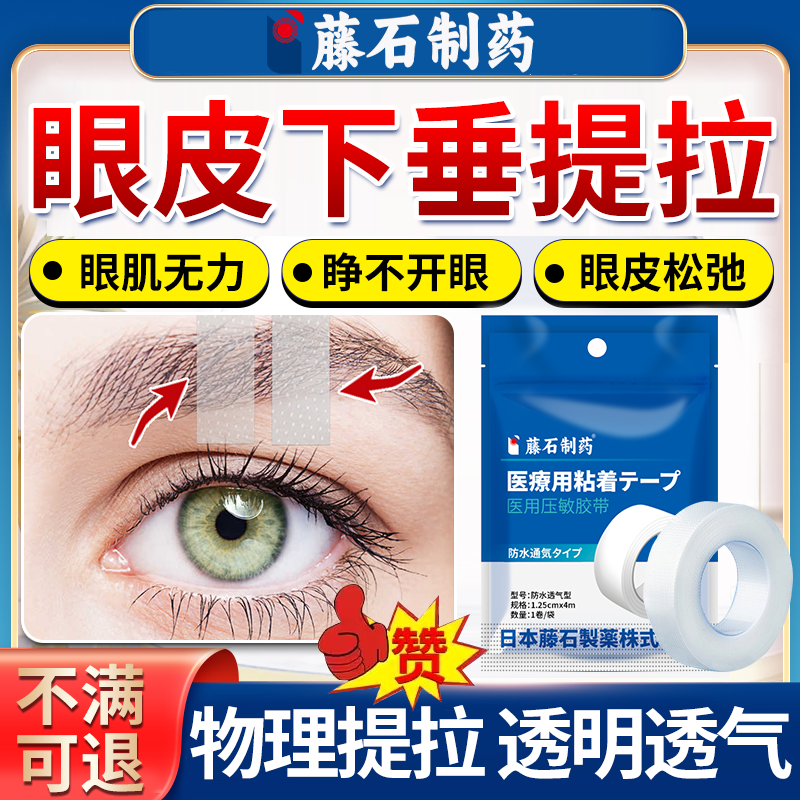 藤石制药】眼皮下垂提拉眼贴