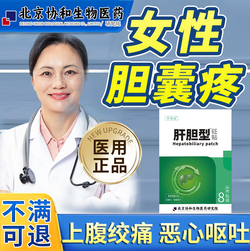 慢性胆囊炎用中成特息肉效医用冷敷胆康膏药贴茶可搭止痛治疗仪bs