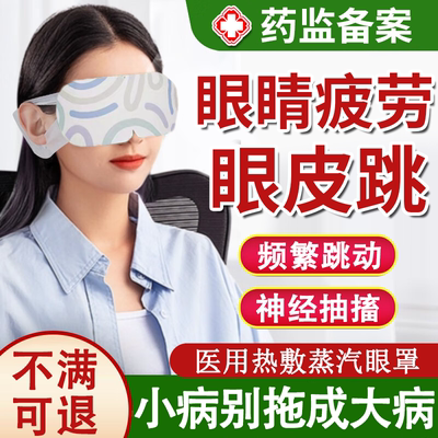 【热敷眼罩】专研挛眼皮跳