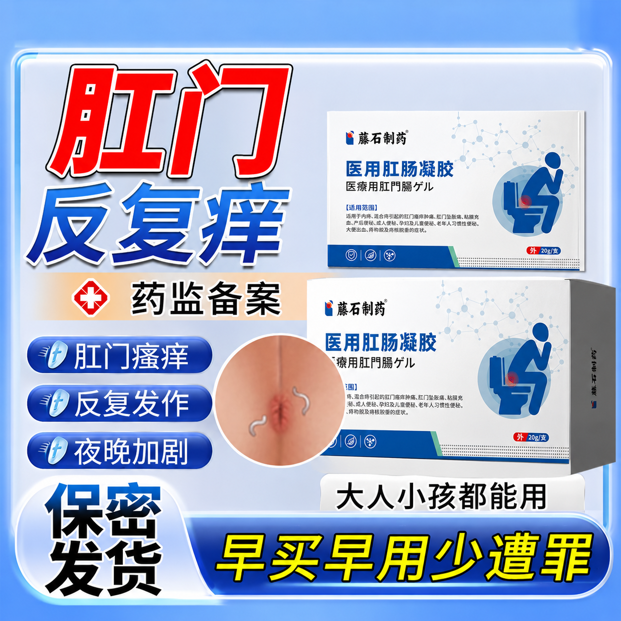 屁眼痒肛门湿蛔虫蛲虫膏疹成人打虫驱虫止痒药房同款膏外用儿童BS