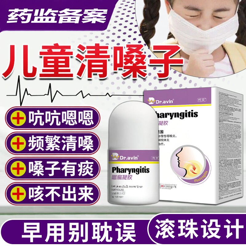 代文儿童咽喉炎慢性咽炎除频繁清嗓子根化痰痒老喉咙有痰异物感JW
