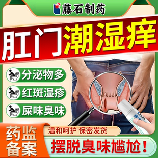 肛周专肛门潮湿瘙痒流分泌物用屁眼女性去特根效止痒药监备案膏EM