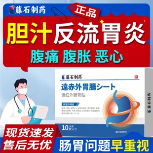 胆汁反流性胃炎食管炎可搭专用辅助治疗胆汁反流的中成膏药贴用OZ