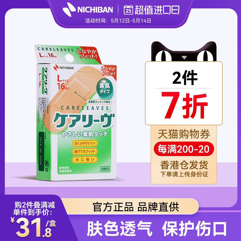 透气创可贴NICHIBAN米琪邦日本进口肤色止血贴M号L号防水