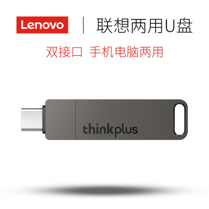 联想U盘64G手机电脑两用大容量USB快速传输高速128办公3.0优盘