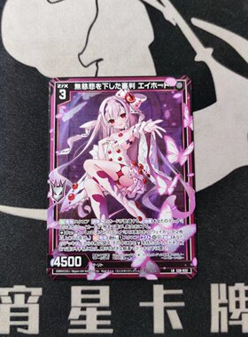 【宵星卡牌】Z/X异界群敌 下达无慈悲之审判 艾霍特 E36-032 LR