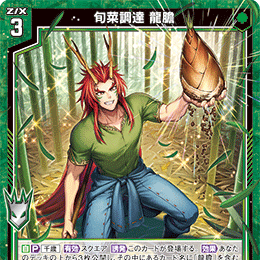 【宵星卡牌】Z/X异界群敌 旬菜調達 龍膽 IG10-005 N/NH