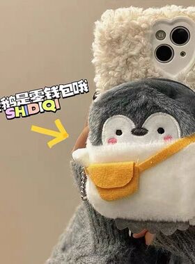 毛绒企鹅钱包款适用小米14/15Ultra手机壳13pro新款civi5/4/3毛茸茸12Tpro卡通Mi11/10青春版秋冬mix4/3/2s女