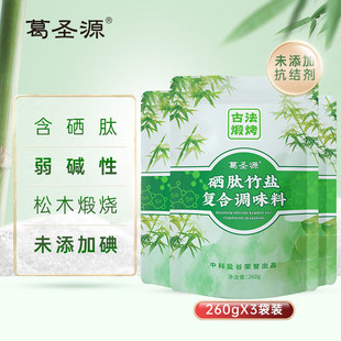 弱碱性不加碘无抗结剂 袋 葛圣源一烤硒肽竹盐调味盐 260克