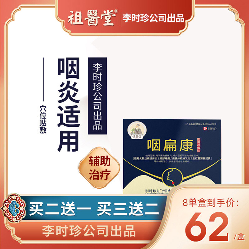 [祖医堂]咽扁康冷敷贴旗舰店慢性扁桃体发肥大咽辅助治疗