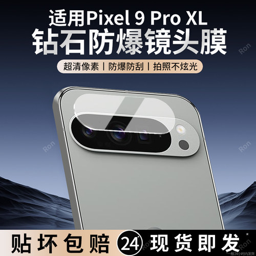 适用谷歌Pixel9ProXL分体镜头膜Google摄像头GooglePixel九pro xl保护膜piexl钢化玻璃pixei后置相机贴膜防摔