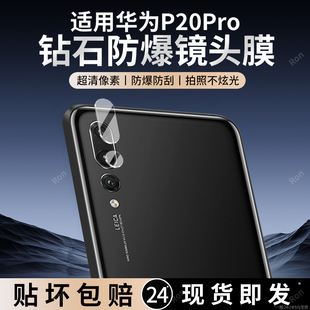适用华为P20Pro镜头膜clt一aloo摄像头P2opro保护al00膜二十cltal钢化玻璃p0r后置相机贴膜plus防摔por