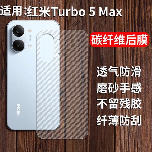 适用小米红米Turbo5Max手机膜2602BRT18C碳纤维后膜Trubo5mas磨砂red半透明tuebo防刮保护防指纹散热透气背膜
