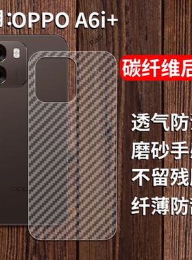 适用OPPOA6i+手机膜A6i十碳纤维PLT120半透明5G保护opp0pp0ppoa后膜opa背膜opopa磨砂贴纸oppa防刮OPPO防指纹