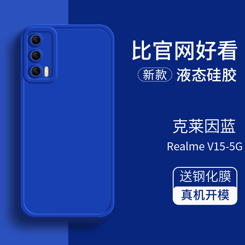 realmeV15手机壳realme真我V15新款克莱因蓝5G硅胶套RMX3092全包oppo防摔软壳opporealmev155g男女oppov外壳