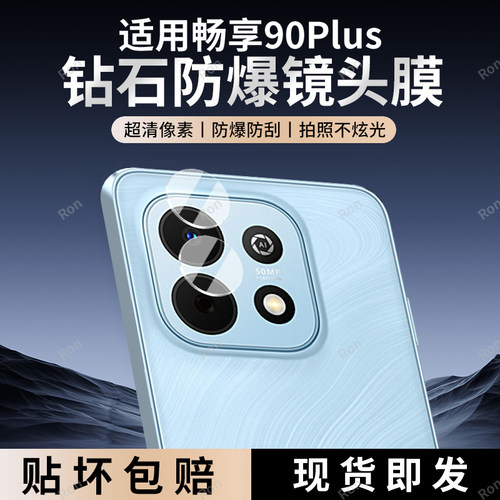 适用华为畅享90Plus分体镜头膜畅想90Puls摄像头防爆p1us保护pius膜pro钢化玻璃90p畅亨后置相机贴膜高清防刮