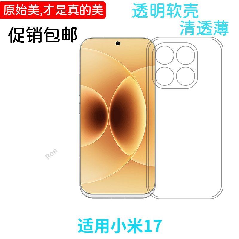 适用小米17手机壳xiaomi十七经典高透硅胶m17全包镜头mi防摔Ml保护套男女新款外壳简约高级感软壳潮