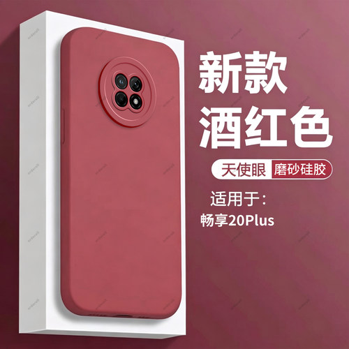 酒红瞳眼适用华为畅享20plus手机壳畅想5G新款硅胶保护套智选优畅享全包防摔frl一anooa女an00a畅亨frlan男潮