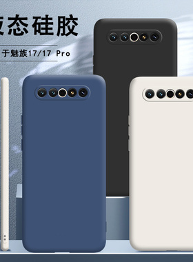 魅族17手机壳魅族17pro保护磨砂硅胶套5G版全包17t防摔por软壳M081Q潮M091M十七外壳175g男女th卡通p个性简约