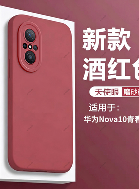 酒红瞳眼适用华为nova10青春版手机壳JLN一AL00新款nove10lite硅胶nava全包note防摔novo保护JLNAL套navo男女